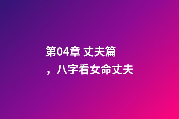 第04章 丈夫篇，八字看女命丈夫